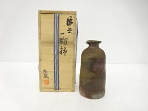 備前焼　西墻邦雄造　一輪挿